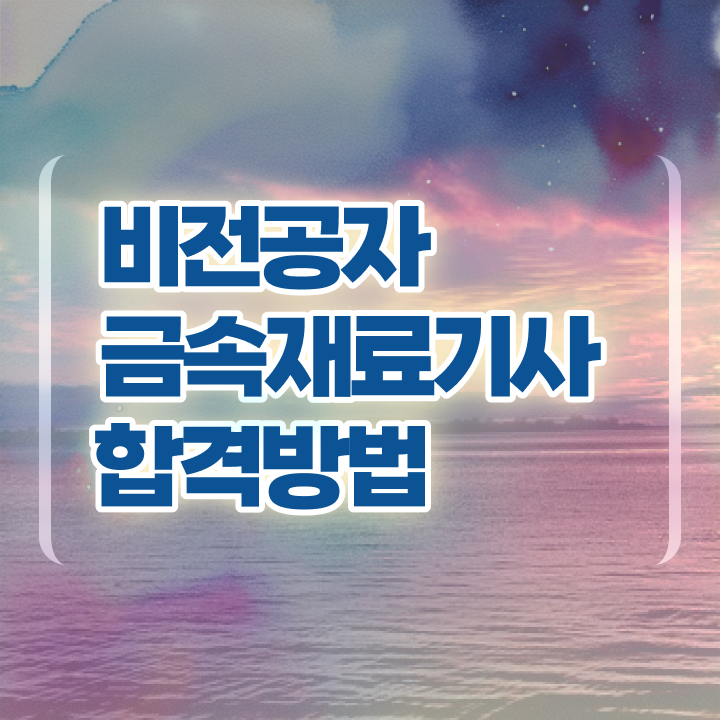  금속재료산업기사 필기 준비 금속재료산업기사 시험자격 온라인 수업으로 간편하게 완료한 비법