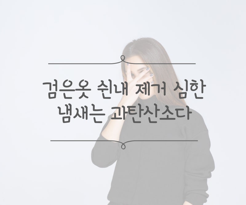 검은옷 쉰내 제거 심한 냄새는 과탄산소다