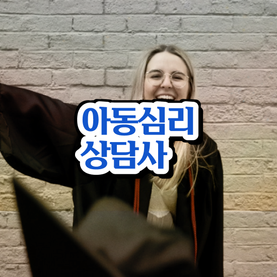  심리상담사2급자격증학원추천 , 심리상담사 자격증 응시자격 없이 취득한 노하우 정보 모두 드려요