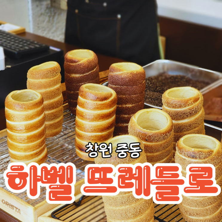  창원 하벨 뜨레들로 중동 굴뚝빵으로 핫한 빵집 주차장