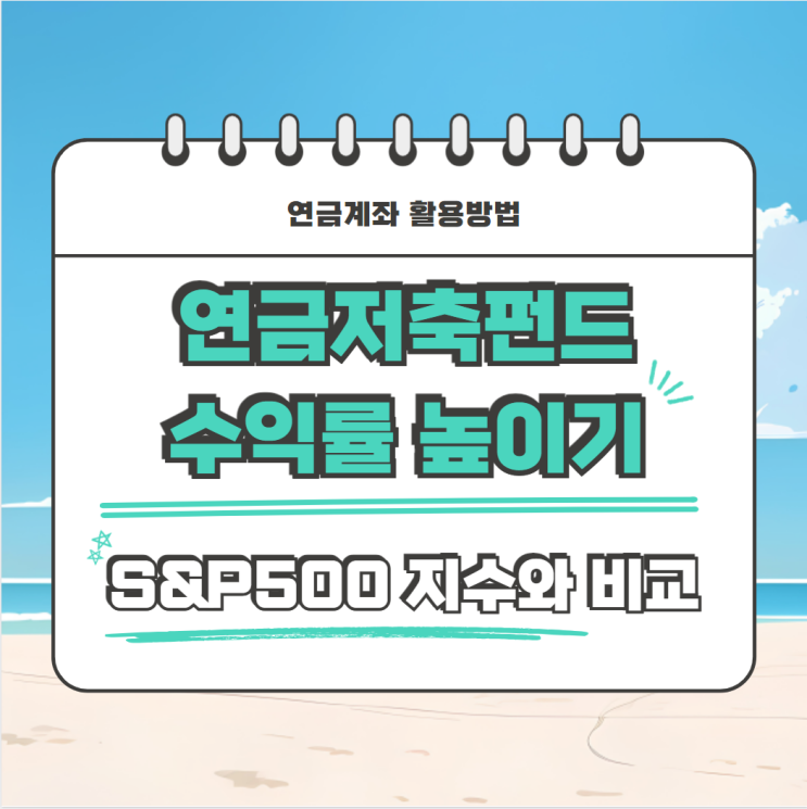  연금저축펀드 투자 수익률 높이기