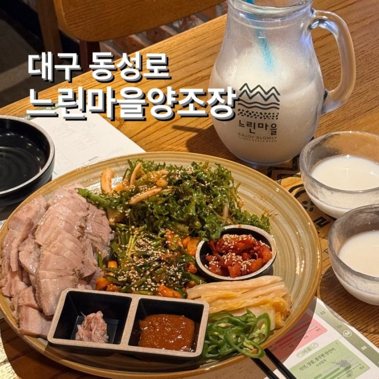  동성로 막걸리 [느린마을양조장] 여름막걸리, 수육 맛집