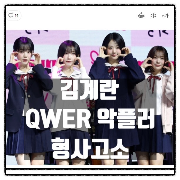김계란 QWER 악플러 형사고소 여성시대 등 폐쇄형 페미커뮤니티 비상 김계란 QWER 악플러 형사고소 여성시대 등 폐쇄형 페미커뮤니티 비상