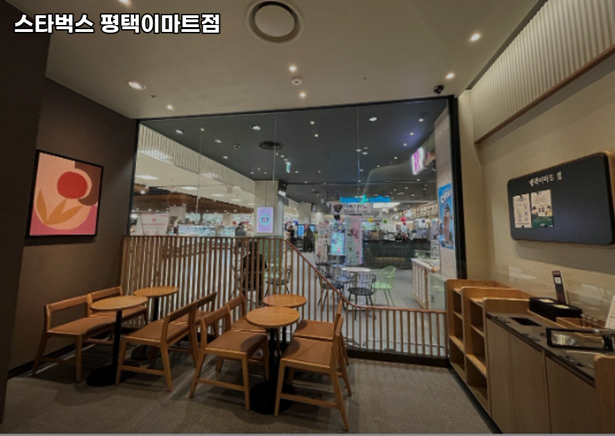 스타벅스 평택이마트점 사진 1