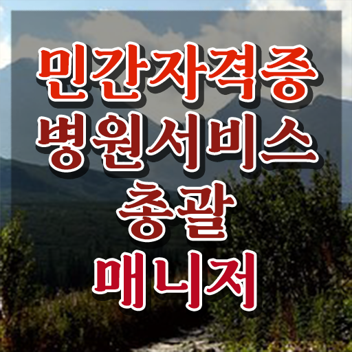  병원서비스총괄매니저 시험일정 , 병원서비스총괄매니저 자격증 20일 만에 합격정보 및 무료수강 혜택