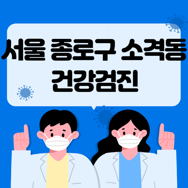  서울 종로구 소격동 종합건강검진 센터에서 제공하는 다양한 정보와 용도