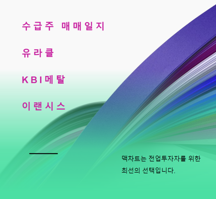  유라클차트분석, KBI메탈차트분석, 이랜시스차트분석   수급주 매매일지 마법선 매매기법