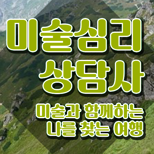  미술심리상담사1급인터넷강의 , 미술심리상담지도사 자격증 20일 만에 합격한 팁 추천합니다