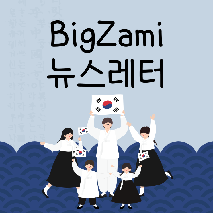  뉴스레터 [빅재미 주간소식 2024.8.14]