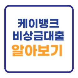 케이뱅크 비상금대출 신청방법 거절 연장 알아보기 케이뱅크 비상금대출 신청방법 거절 연장 알아보기