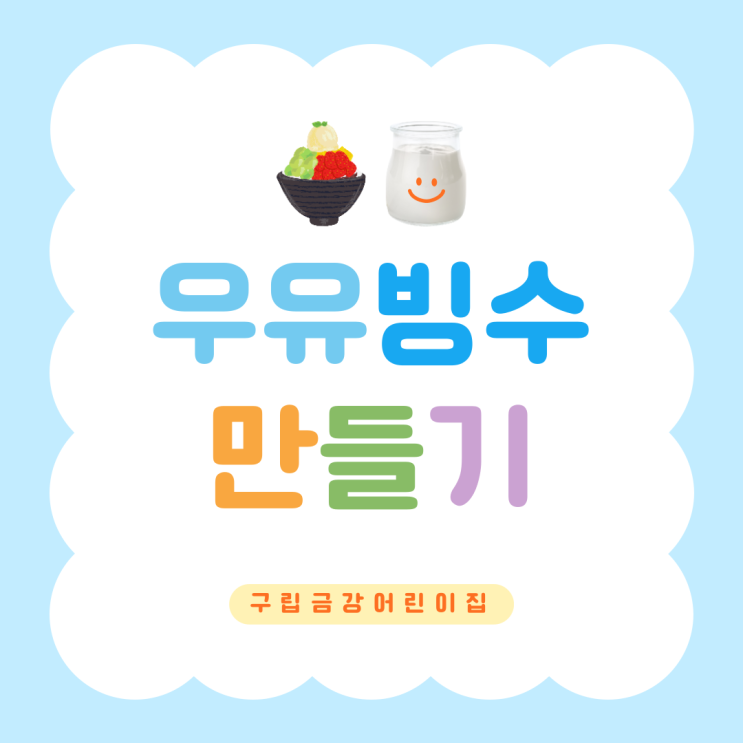  오늘은 내가 요리사 - 우유 빙수 만들기