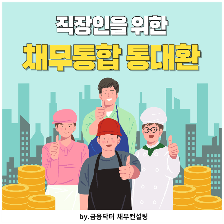  직장인 통대환 채무통합 대기업 근로자 은행 1억7천 승인 후기