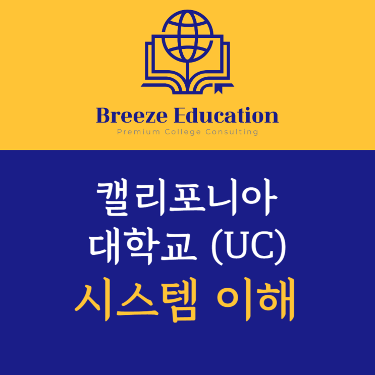  캘리포니아 대학교(UC) 시스템 이해하기