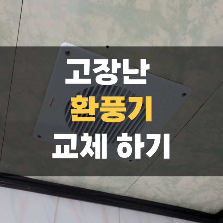 화성 팔탄 화장실 환풍기 점검 교체 집수리 화성 팔탄 화장실 환풍기 점검 교체 집수리