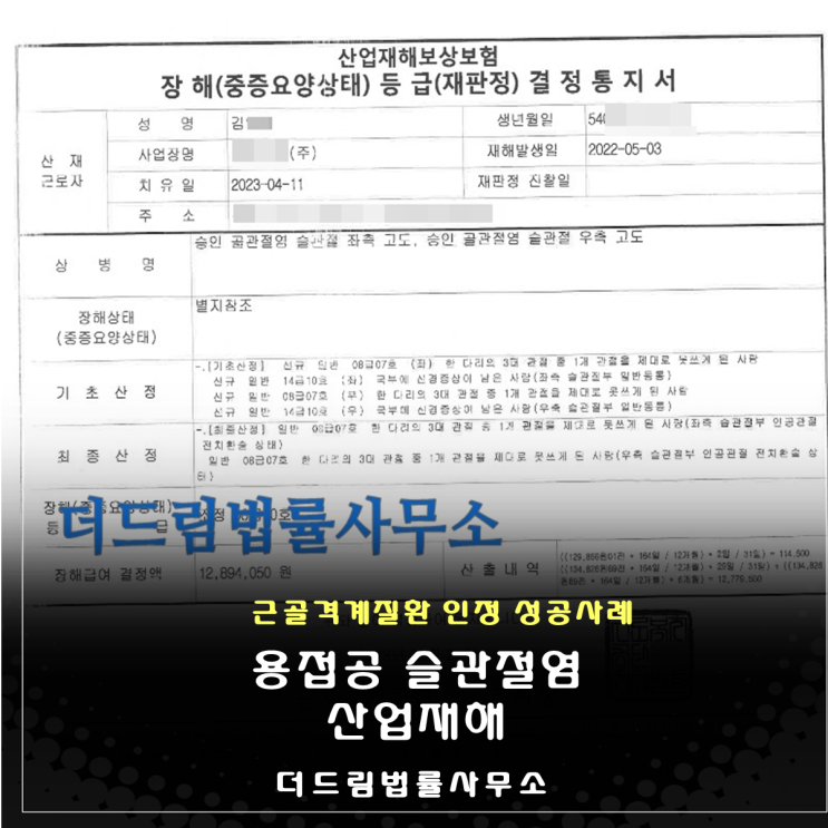  용접공 슬관절염 산업재해 인정 성공사례