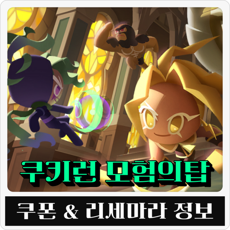  쿠키런 모험의탑 쿠폰 리세마라 호밀맛 쿠키 자세잡고 리세 이륙 고고