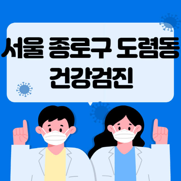  도렴동 종합건강검진 센터, 비용부터 대상자 조회까지 알아보세요!