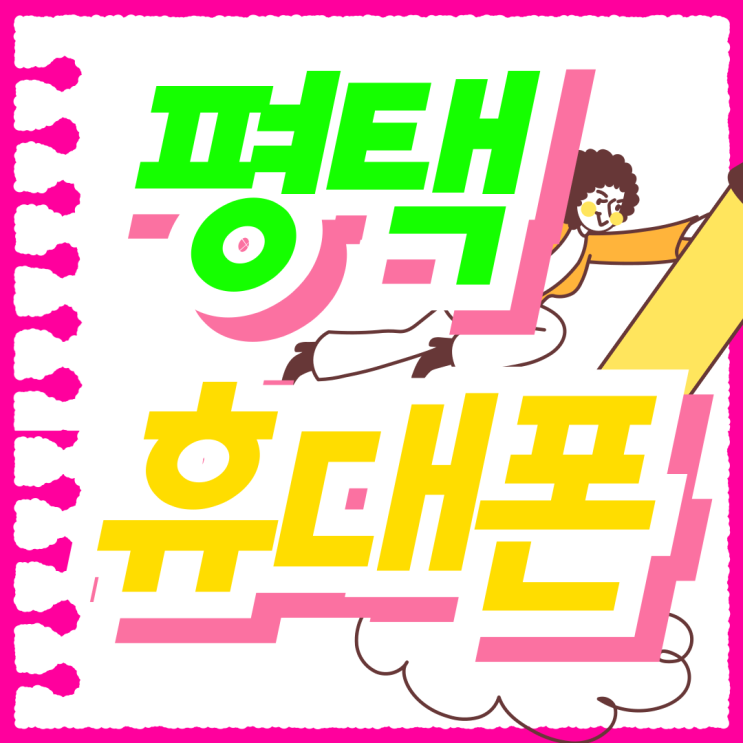  평택 휴대폰 성지 가격 위치 온라인으로 찾기