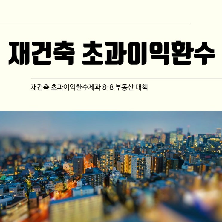  재건축 초과이익환수제과 8·8 부동산 대책