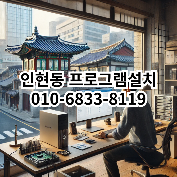  인현동에서 프로그램 설치, 동네형컴퓨터와 함께하세요!