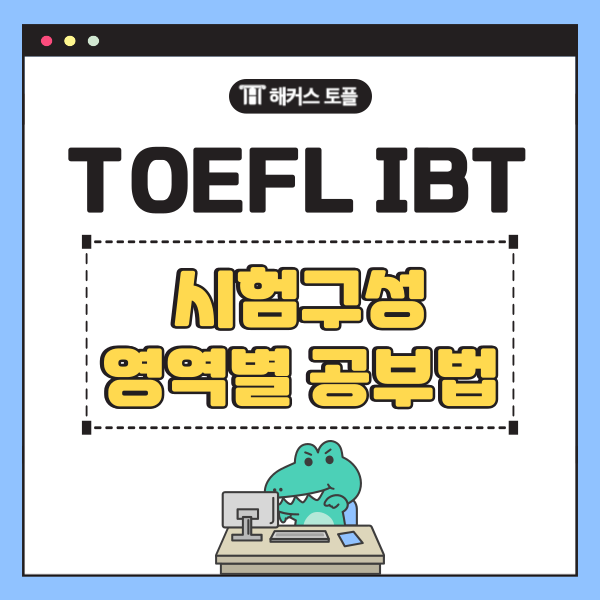  TOEFL IBT 시험구성/ 영역별 공부법/ 응시료 정보 총정리