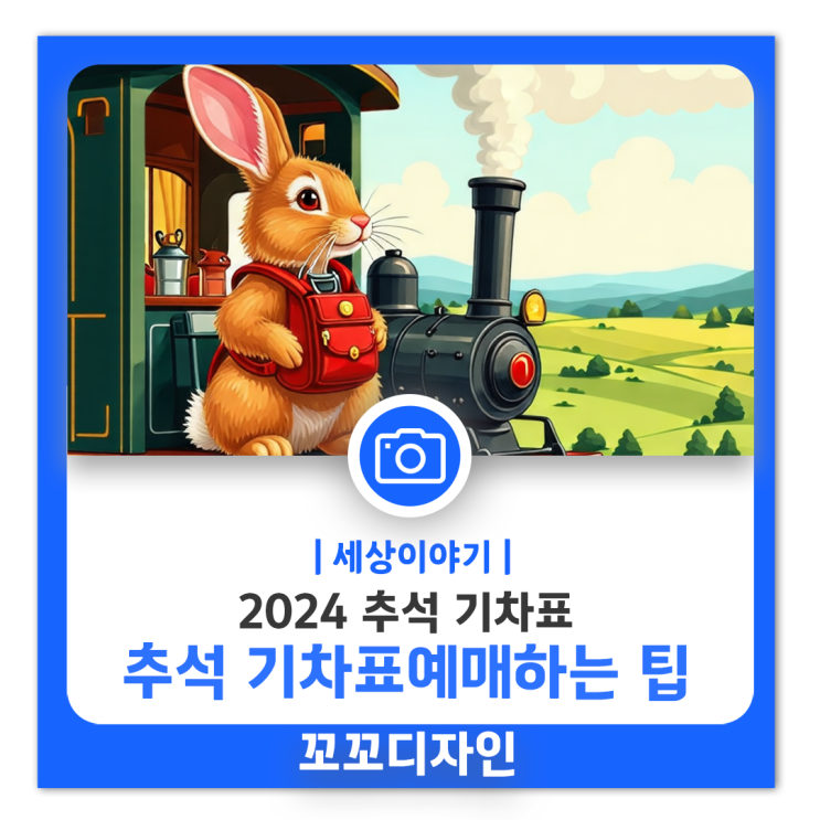  추석 기차표 예매 일정 알아보기 KTX 준비물