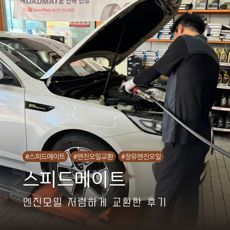  스피드메이트 장유유통단지점에서 K5 하이브리드 내돈내산 저렴하게 엔진오일 교환 후기