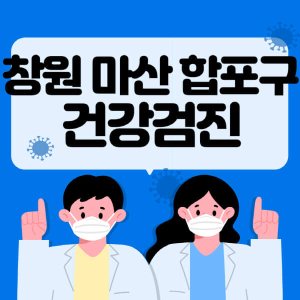  창원 마산 합포구 건강검진: 대상자 조회부터 비용까지 정보 알아보기