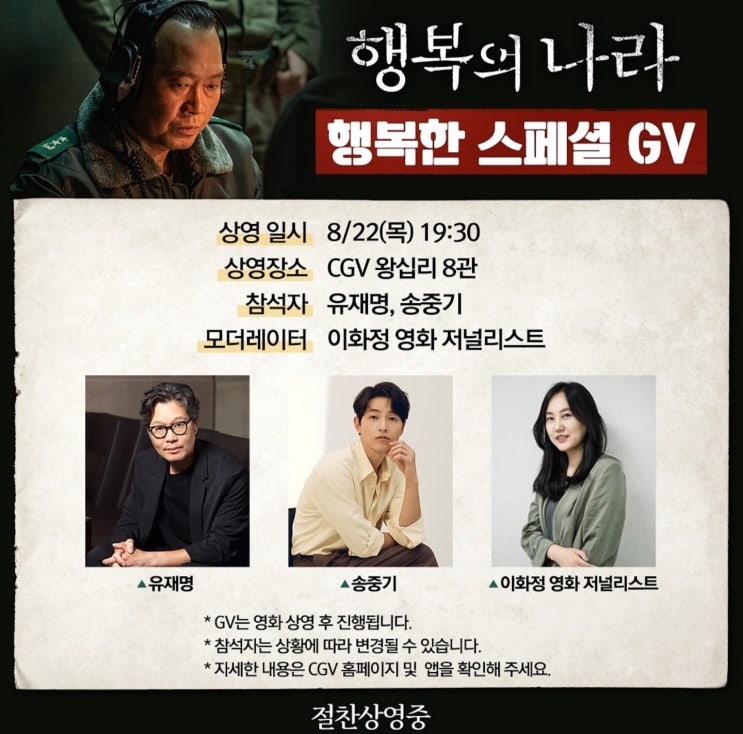  영화 '행복의 나라' 무대인사 일정 및 프리뷰(송중기 GV일정 추가)