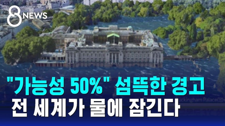 "가능성 50%" 섬뜩한 경고…전 세계가 물에 잠긴다 "가능성 50%" 섬뜩한 경고…전 세계가 물에 잠긴다