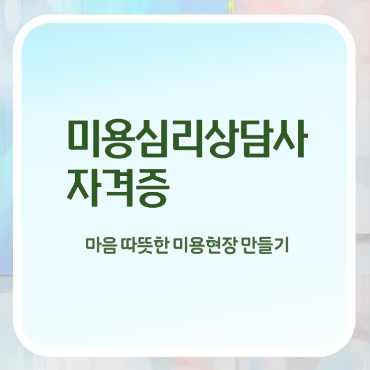  미용심리상담사 공부 , 미용심리상담사 자격증 합격한 후기 추천합니다