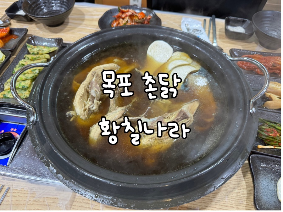 목포촌닭황칠나라 사진 3