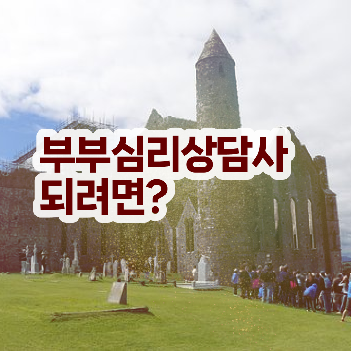  부부심리상담사자격증취득법 , 부부심리상담사 자격증 취득한 방법 확인해보세요