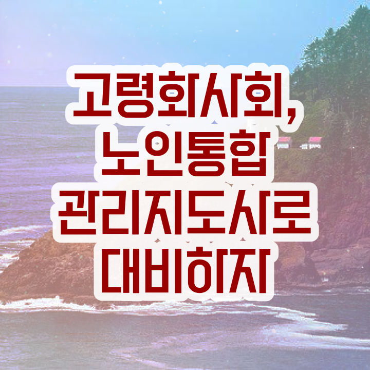  단기 자격증 추천 , 관련학과 아니어도 노인통합관리지도사 발급받아 보세요