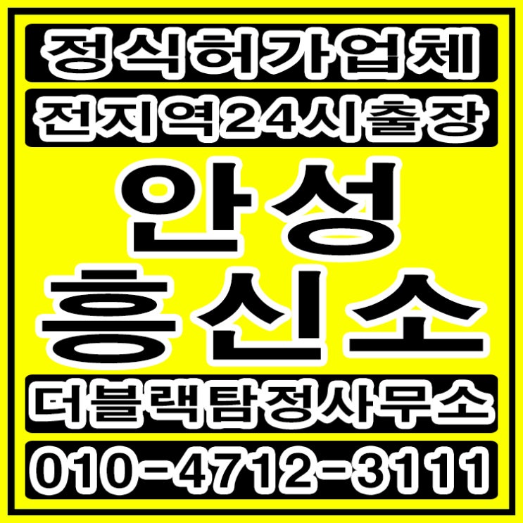  안성흥신소 탐정사무소 바람피는 배우자외도 증거수집 했어요