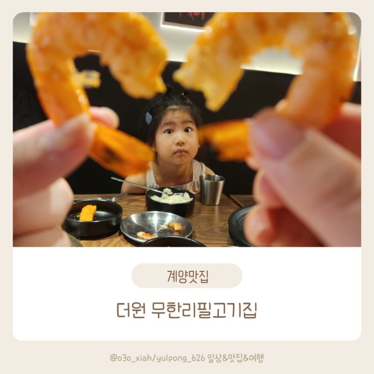  계양임학동 무한리필 고기집 더원