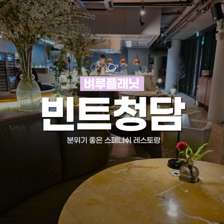  [청담맛집] 빈트청담, 데이트하기 좋은 압구정 맛집 / 청담동 모임장소