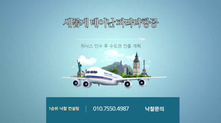  새롭게 태어난 파라타항공: 위닉스 인수 후 수도권 진출 계획