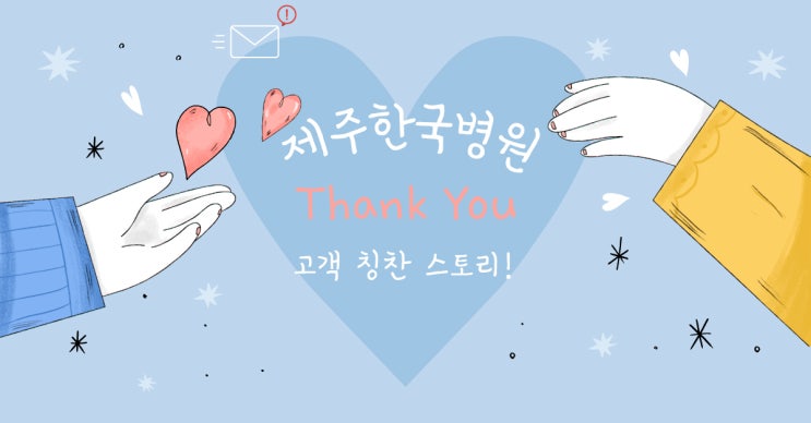  "친절 1등!" 제주한국병원 고객 칭찬 스토리