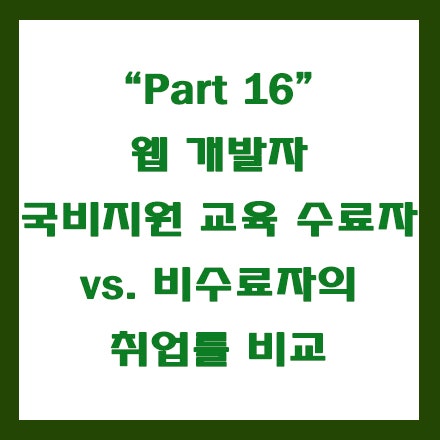  데이터 통계로 보는, 웹 개발자 국비지원 교육 수료자 or 비수료자 취업률 비교