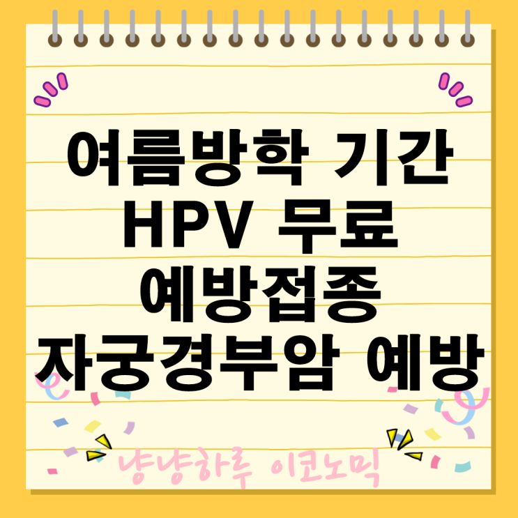 HPV 백신 자궁경부암 예방접종 무료 여성 청소년 지원 대상자
