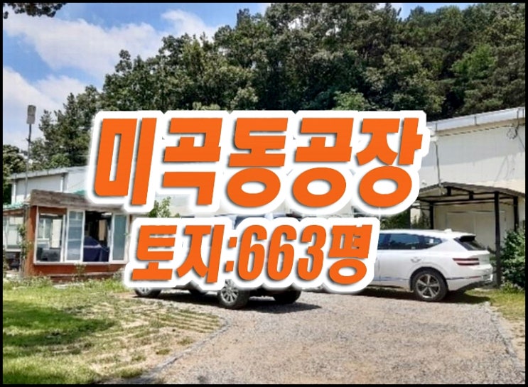 대구 동구 미곡동 공장 경매 팔공산 주택 땅 대구 동구 미곡동 공장 경매 팔공산 주택 땅
