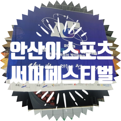  종합행사용품렌탈업체 안산 이스포츠 페스티벌