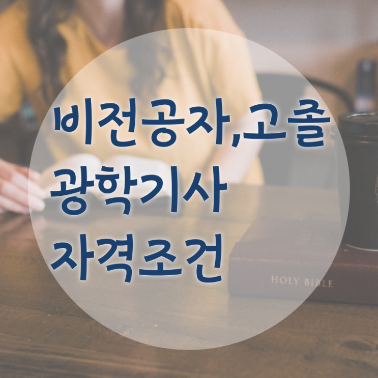  광학기사 시험시간 광학기사 시험응시자격 독학으로 쉽고 빠르게 끝낸 과정