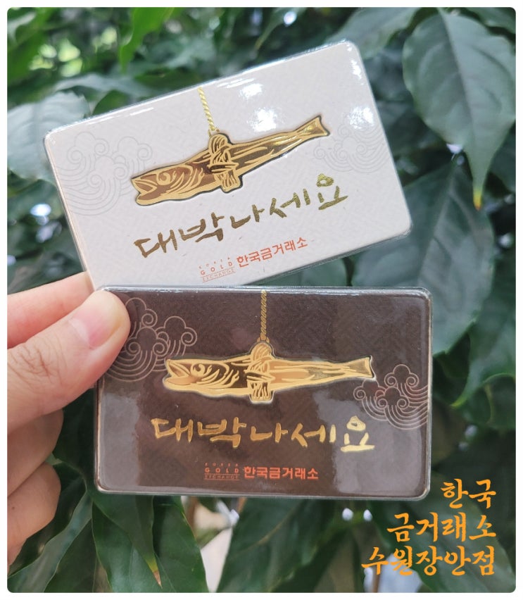 한국 금거래소 골드바 수원장안점 액막이 명태 골드바 센스있는 선물