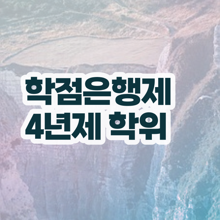 학점은행제 개강 관련학위 없어도 취득할 수 있어요