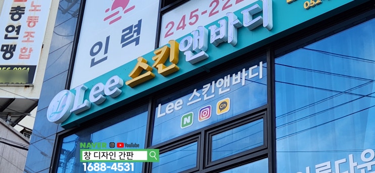  울산 플렉스 간판 천갈이, 유리창 시트지 교체, 상호 변경