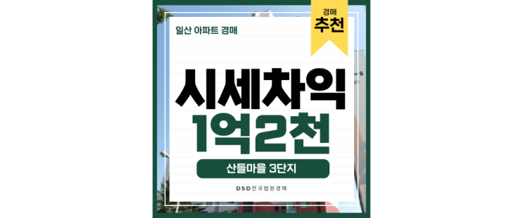 일산아파트경매 산들마을 3단지 일산역 킨텍스 인천2호선, 서해선 일산아파트경매 산들마을 3단지 일산역 킨텍스 인천2호선, 서해선