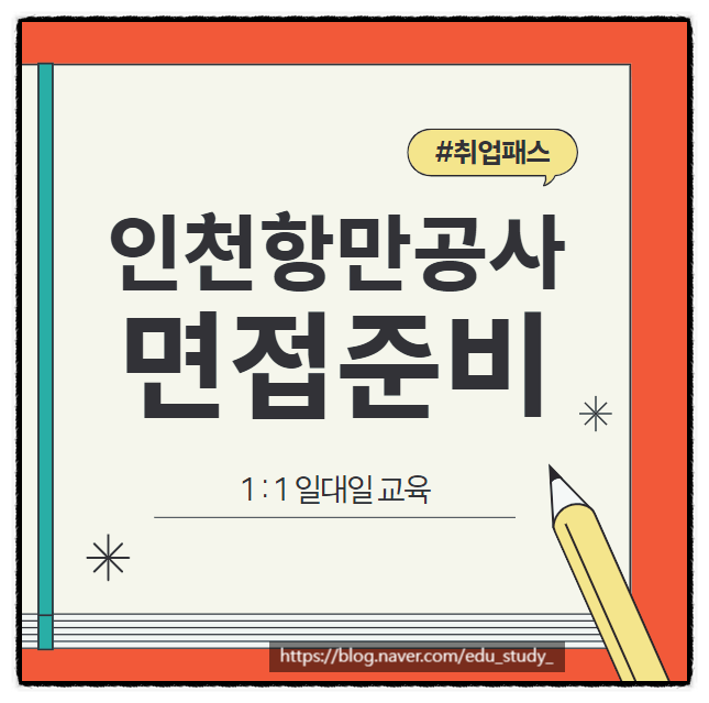  인천항만공사토론면접 역량 면접 자기소개서 학원 후기