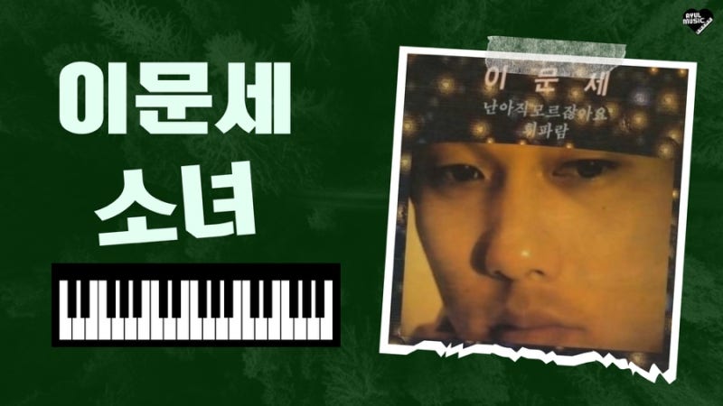 이문세 ‘소녀’ 피아노 커버 + 악보